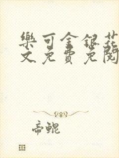 乐可金银花露全文免费免阅读