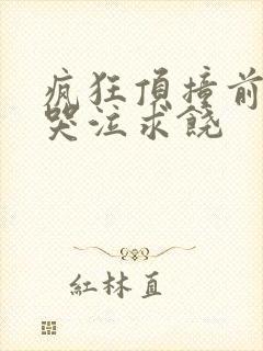 疯狂顶撞前列腺哭泣求饶