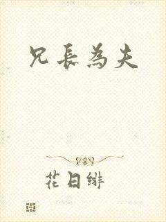 兄长为夫