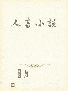 人畜小说