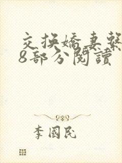 交换娇妻系列48部分阅读封面