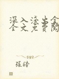 深入浅出金银花全文免费阅读在线