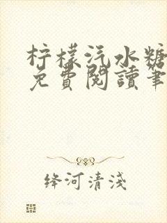 柠檬汽水糖全文免费阅读笔趣阁