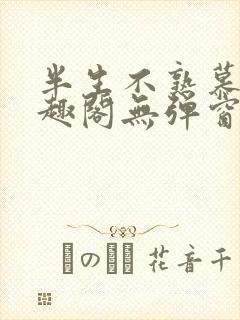 半生不熟慕吱笔趣阁无弹窗封面