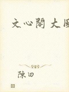 文心阁 大团结
