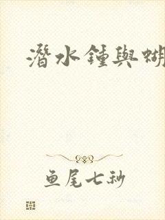 潜水钟与蝴蝶