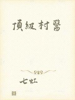 顶级村医封面