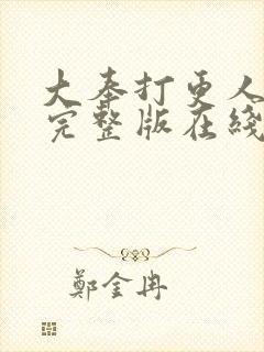 大奉打更人免费完整版在线阅读