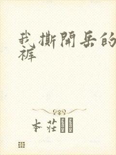 我撕开岳的丁字裤