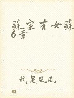 苏家有女苏杳56章