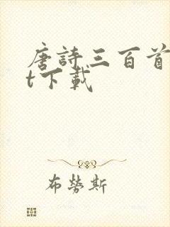 唐诗三百首txt下载封面
