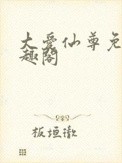 大爱仙尊免费笔趣阁