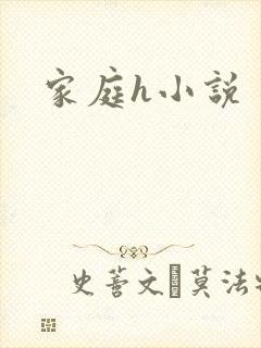 家庭h小说