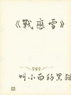 《战恋雪》全文封面