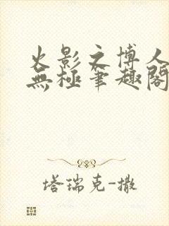 火影之博人后宫无极笔趣阁txt