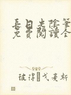 长日光阴笔趣阁免费阅读全文