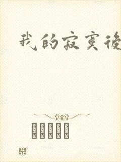 我的寂寞后妈
