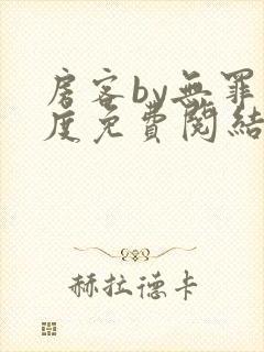 房客by无罪国度免费阅结局读txt