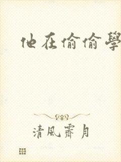 他在偷偷学习啦