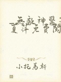 _无敌神医萧轩夏萍免费阅读