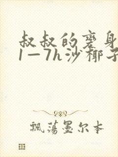 叔叔的变身药水1—7h沙椰子