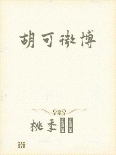 胡可微博
