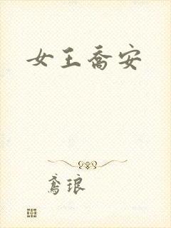 女王乔安