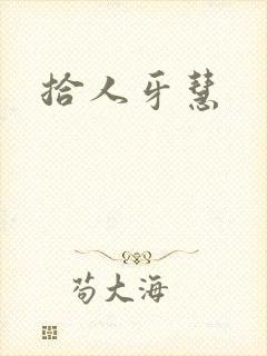 拾人牙慧