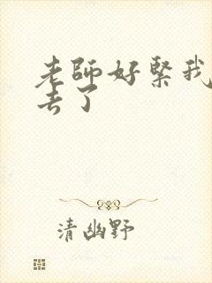 老师好紧我要进去了