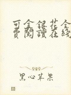 可金银花全文免费阅读在线