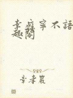 幸瘾宁不语评笔趣阁封面