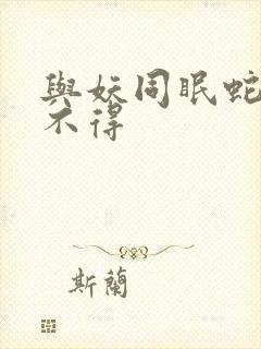 与妖同眠蛇王惹不得