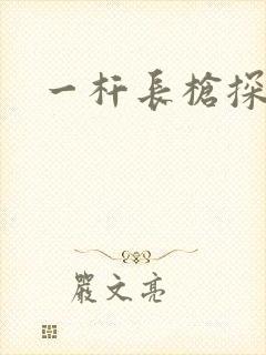 一杆长枪探幽谷