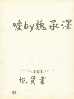 嘘by魏承泽