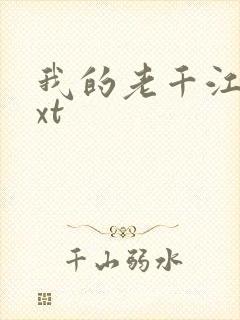 我的老千江湖txt