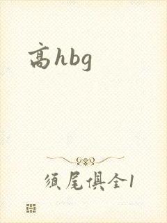 高hbg