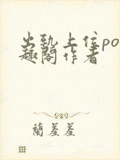 出轨上位po笔趣阁作者