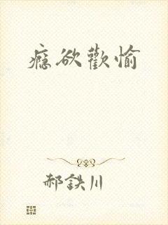 瘾欲欢愉