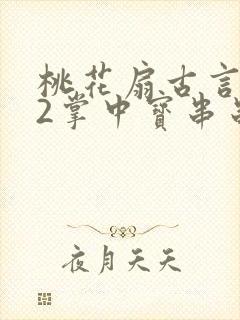 桃花扇古言1v2掌中宝串串香