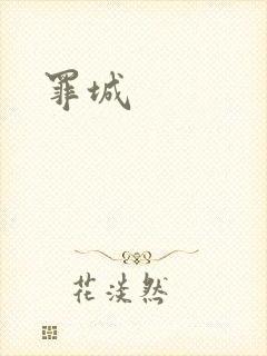 罪城