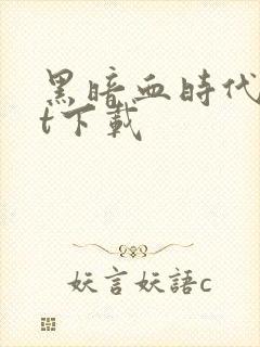 黑暗血时代txt下载