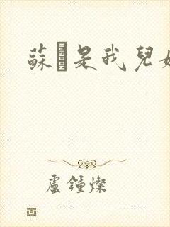 苏枂是我儿媳妇封面