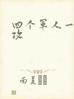 四个军人一受多攻