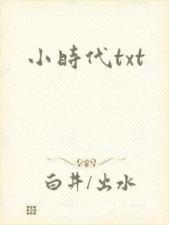 小时代txt