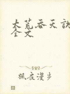 太荒吞天诀最新全文封面