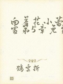 向着花小蕾的深处第5章免费阅读封面