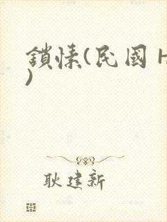 锁愫(民国 H)
