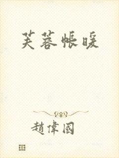 芙蓉帐暖