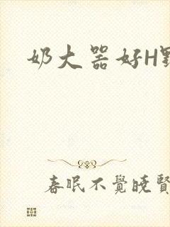 奶大器好H野战