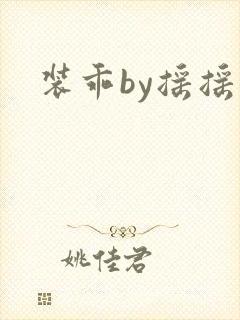 装乖by摇摇兔